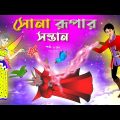 সোনার রুপার সন্তান সিনেমা (পর্ব -১৬১) | Thakurmar Jhuli | Rupkothar Golpo | Bangla Cartoon | Tuntuni