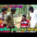 নিজ এলাকায় বাটপারি করে ইসমাঈল ভাই এখন পলাতক | Bangla Funny Video | Ismail Bai | Jann Bangla