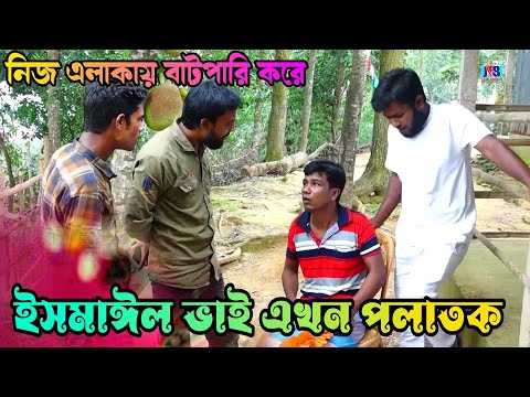 নিজ এলাকায় বাটপারি করে ইসমাঈল ভাই এখন পলাতক | Bangla Funny Video | Ismail Bai | Jann Bangla