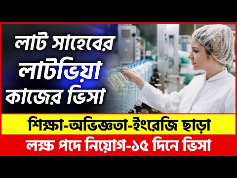 মাত্র ১৫ দিনে লাটভিয়া কাজের ভিসা | Latvia Work Permit Visa For Bangladeshi | Latvia Visa | Latvia