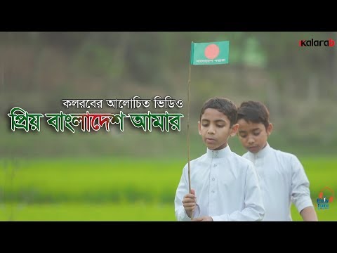 Priyo Bangladesh Amar | Kalarab Shilpigosthi | Bangla New Song 2017