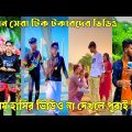 ২৩জুন ২০২২ Tik Tok Videos" breakup Tik Tok Videos "TikTok Videos" Bangla funny TikTok video "ab ltd