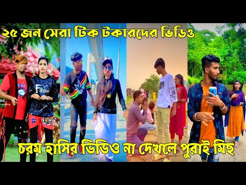 ২৩জুন ২০২২ Tik Tok Videos" breakup Tik Tok Videos "TikTok Videos" Bangla funny TikTok video "ab ltd