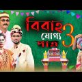 Bibaho Joggo patro 3  বিবাহ যোগ্য পাত্র ৩ | Bangla Natok Bangla Funny Video 2022 l Amtali Multimedia