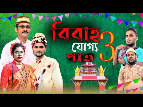 Bibaho Joggo patro 3  বিবাহ যোগ্য পাত্র ৩ | Bangla Natok Bangla Funny Video 2022 l Amtali Multimedia