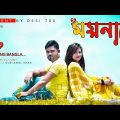 Moyna Re | ময়নাৰে | polok Hasan | official music video | Desi786 Bangla music video | album video