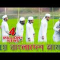 Prio Bangladesh Amar । প্রিয় বাংলাদেশ আমার । Bangla Islamic Song