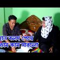ছাত্র বলদ পেয়ে মেডাম কাম সারলো রাতে। Rater Medam | Bangla Funny Video 2022 |  Mkd Media Tv |