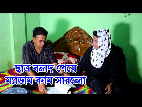 ছাত্র বলদ পেয়ে মেডাম কাম সারলো রাতে। Rater Medam | Bangla Funny Video 2022 |  Mkd Media Tv |