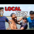 LOCAL ডুবারু || bangla funny video 😆🤣 || HR BROTHERS