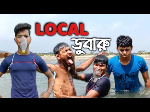 LOCAL ডুবারু || bangla funny video 😆🤣 || HR BROTHERS