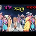 চাঁদ ভ্রমনে সরকার  বাংলা ফানি ভিডিও || Moon Tour Bangla Funny Video
