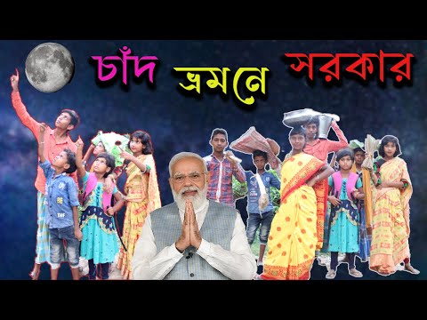 চাঁদ ভ্রমনে সরকার  বাংলা ফানি ভিডিও || Moon Tour Bangla Funny Video