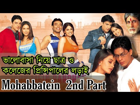 Mohabbatein Full Movie Bangla Explained | Hindi Bollywood Movie Explained in Bangla | SRK New Movie