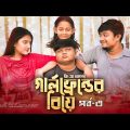 গার্লফ্রেন্ডের বিয়ে ( Episode – 3 ) । Shariful Islam | Sayde | Mira | GS Chanchal | Bangla natok