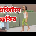 ডিজিটাল ফকির😜।। Bangla funny video digital fokir #comedy #begger #humaunkabir