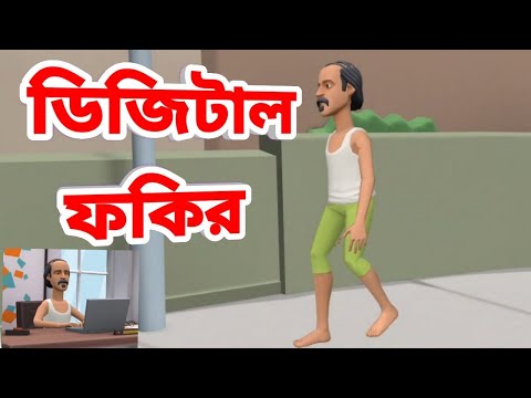 ডিজিটাল ফকির😜।। Bangla funny video digital fokir #comedy #begger #humaunkabir