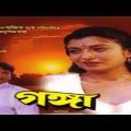 গঙ্গা | Ganga Bangla Full Movie | Tapos pal, Dadosree Roy.