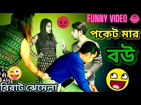 আমার বউ চোর 😂 || bangla new natok || ovadro sanu funny video |