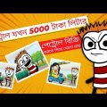 পেট্রোল যখন 5000 টাকা লিটার 🤣 | Funny Video 2022 | Heavy Fun Bangla | Funny Video | Bangla Comedy