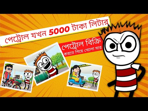 পেট্রোল যখন 5000 টাকা লিটার 🤣 | Funny Video 2022 | Heavy Fun Bangla | Funny Video | Bangla Comedy