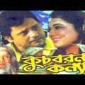 কুচ বরণ কন্যা |Kuch Boron Konna | Bangla full movie | tapos pal