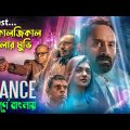 একটি সাইকোলজিকাল থ্রিলার মুভি । trance (2020) malayalam psychological thriller movei সিনেমা সংক্ষেপ