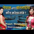 नेपाल vs बांग्लादेश // Nepal vs Bangladesh in Hindi