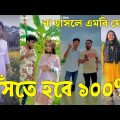 Bangla 💔 Tik Tok Videos | চরম হাসির টিকটক ভিডিও (পর্ব-২২) | Bangla Funny TikTok Video | #SK24