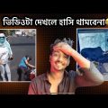 এই video টা না দেখলে miss করে যাবে | bangla funny video | funny videos 2022 | subhas is back