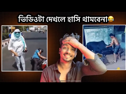 এই video টা না দেখলে miss করে যাবে | bangla funny video | funny videos 2022 | subhas is back