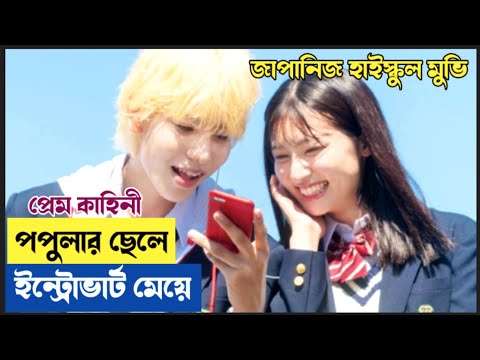 বোকা মেয়ের হ্যান্ডসাম প্রেমিক || Japanese Highschool Love story Movie Explain in Bangla