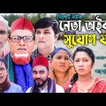সিলেটি নাটক | নেতা অইবার সুযোগ যায় | Sylheti Natok | Neta Oibar Suzug Zay |Kotai Miya |Sylhet Floods