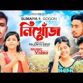 SUMAIYA – নিখোঁজ (Nikhoj) | GOGON SAKIB | Music Video 2022🔥