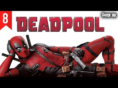 X-Men 8 Explained in Bangla | Deadpool (2016) Full Movie Explained in Bangla