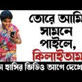 চরম হাসির ফোন কল|funny phone call Bangla |comedy video 2022