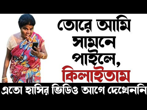 চরম হাসির ফোন কল|funny phone call Bangla |comedy video 2022