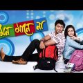 Mon Mane Na Full Movie|Dev,Koel|Director By Sujit Guha|