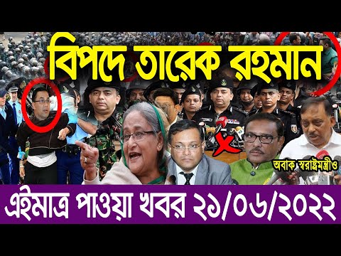 এইমাত্র পাওয়া বাংলা খবর bangla news 21 June 2022 bangladesh latest news update news। ajker bangla