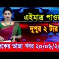 এইমাএ পাওয়া Ajker khobor 20 Jun 2022 | Bangla news today | bangla khobor | Bangladesh latest news