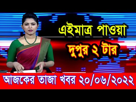 এইমাএ পাওয়া Ajker khobor 20 Jun 2022 | Bangla news today | bangla khobor | Bangladesh latest news
