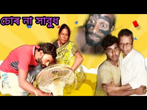 Chor Na Sabudh//চোৰ না সাবুধ//Bangla funny video//#assam2022