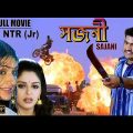 Sajani | সজনী | Bengali Full Movie | NTR (Jr) | Nagma | Gajala | Arti Agarwal | Action | Dubbed | HD