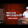 Kadir Qawal – Bangla Qawwali | বাংলা কাওয়ালী | Qawwali Song | Music Heaven