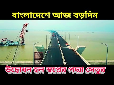 উদ্বোধন হল বাংলাদেশের স্বপ্নের পদ্মা সেতুর আজ বাঙালির বড় দিন, Inauguration of Padma Setu, 25 June