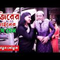 মজিবরের বিয়ানের সাথে প্রেম || Bangla Funny Video || New Comedy Video 2022 by Mojibor & Badsha