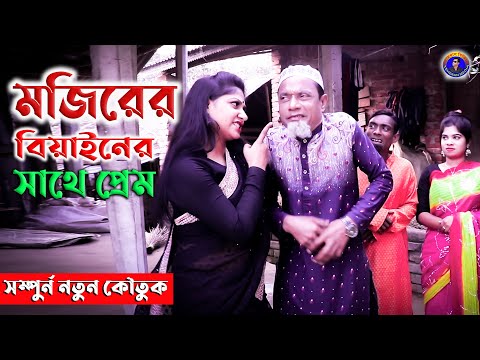 মজিবরের বিয়ানের সাথে প্রেম || Bangla Funny Video || New Comedy Video 2022 by Mojibor & Badsha