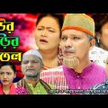 হউর বাড়ীর বইতল | সিলেটি নাটক | Hour Barir Boitol | Sylheti Natok | Modoris | Shammi | Helena