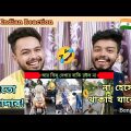 Indian Reaction On | অস্থির বাঙালি | Bangla Funny Videos | না হেসে যাবি কই