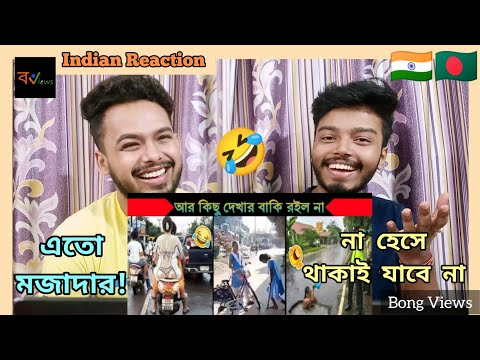 Indian Reaction On | অস্থির বাঙালি | Bangla Funny Videos | না হেসে যাবি কই